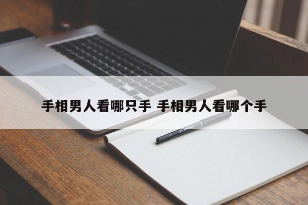 手相男人看哪只手 手相男人看哪个手