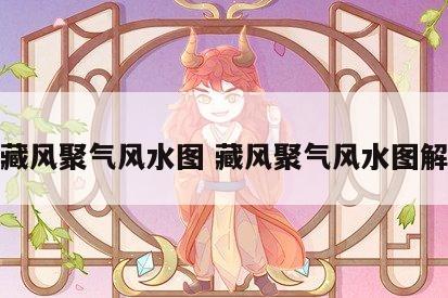藏风聚气风水图 藏风聚气风水图解