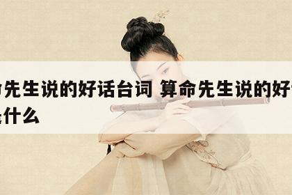 算命先生说的好话台词 算命先生说的好话台词是什么