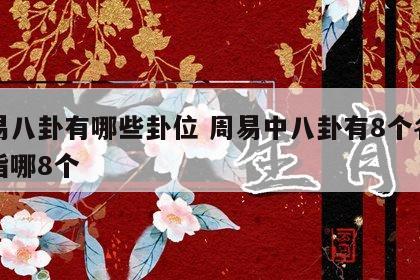 周易八卦有哪些卦位 周易中八卦有8个名称是指哪8个