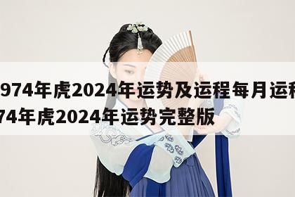 1974年虎2024年运势及运程每月运程 74年虎2024年运势完整版