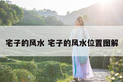 宅子的风水 宅子的风水位置图解