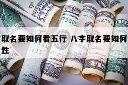 八字取名要如何看五行 八字取名要如何看五行属性