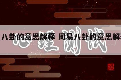周易八卦的意思解释 周易八卦的意思解释大全