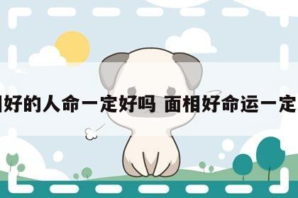 面相好的人命一定好吗 面相好命运一定好吗