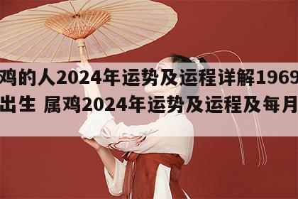 属鸡的人2024年运势及运程详解1969年出生 属鸡2024年运势及运程及每月运势