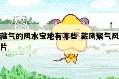 聚风藏气的风水宝地有哪些 藏风聚气风水宝地图片