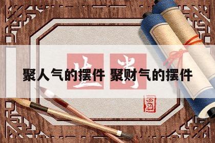 聚人气的摆件 聚财气的摆件