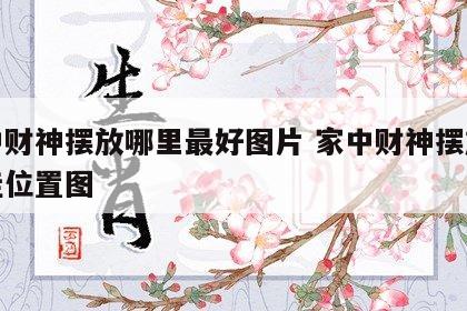 家中财神摆放哪里最好图片 家中财神摆放的最佳位置图