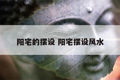 阳宅的摆设 阳宅摆设风水