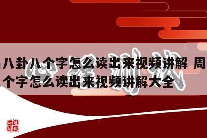 周易八卦八个字怎么读出来视频讲解 周易八卦八个字怎么读出来视频讲解大全