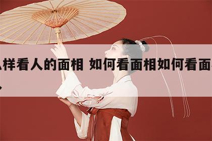 怎么样看人的面相 如何看面相如何看面相判断人