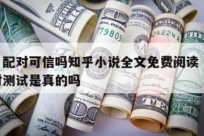 姓名配对可信吗知乎小说全文免费阅读 姓名配对测试是真的吗