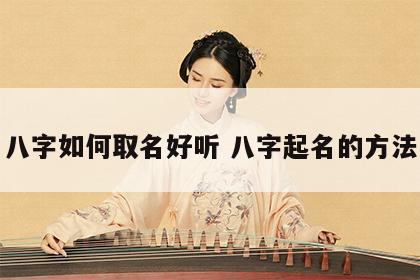 八字如何取名好听 八字起名的方法