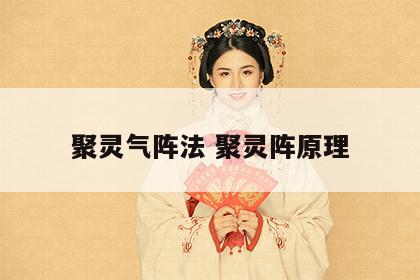 聚灵气阵法 聚灵阵原理