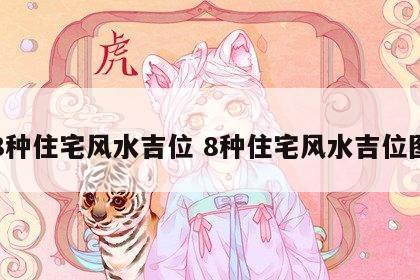 8种住宅风水吉位 8种住宅风水吉位图