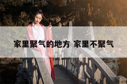 家里聚气的地方 家里不聚气
