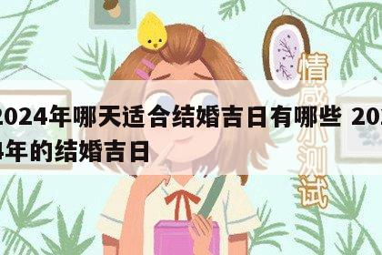 2024年哪天适合结婚吉日有哪些 2024年的结婚吉日