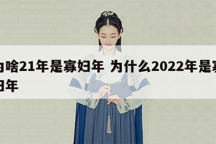 为啥21年是寡妇年 为什么2022年是寡妇年