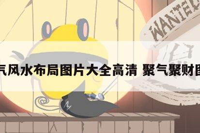 聚气风水布局图片大全高清 聚气聚财图片