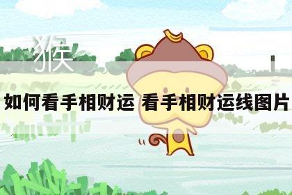如何看手相财运 看手相财运线图片