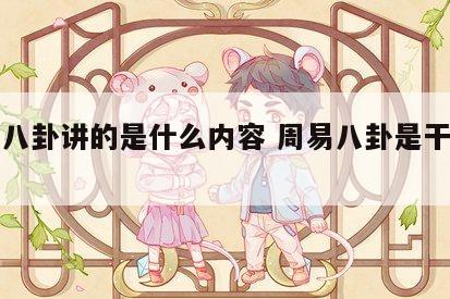 周易八卦讲的是什么内容 周易八卦是干什么用的