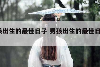 男孩出生的最佳日子 男孩出生的最佳日子258