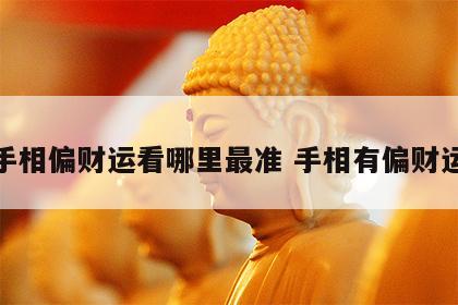 手相偏财运看哪里最准 手相有偏财运