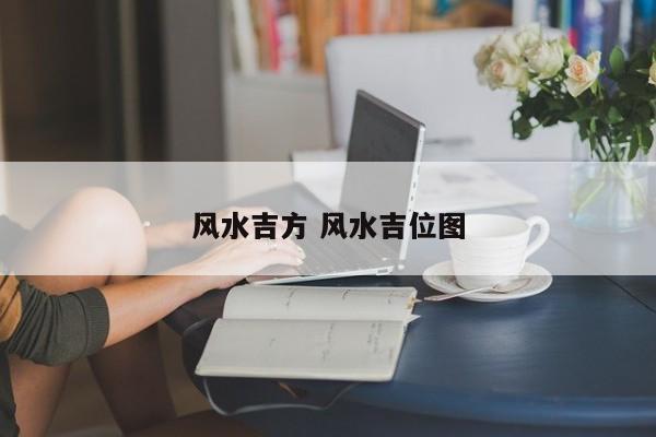 风水吉方 风水吉位图