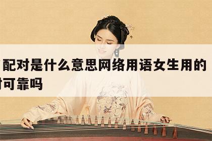 姓名配对是什么意思网络用语女生用的 姓名配对可靠吗