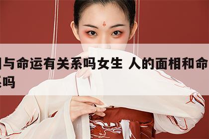 面相与命运有关系吗女生 人的面相和命运有关系吗