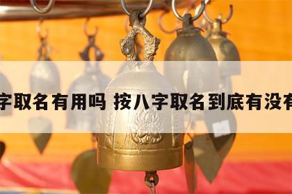 八字取名有用吗 按八字取名到底有没有用