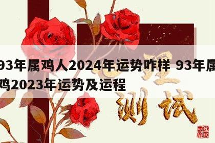 93年属鸡人2024年运势咋样 93年属鸡2023年运势及运程