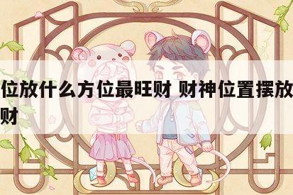 财神位放什么方位最旺财 财神位置摆放什么更招财
