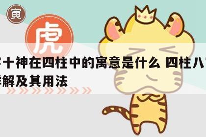 八字十神在四柱中的寓意是什么 四柱八字十神详解及其用法