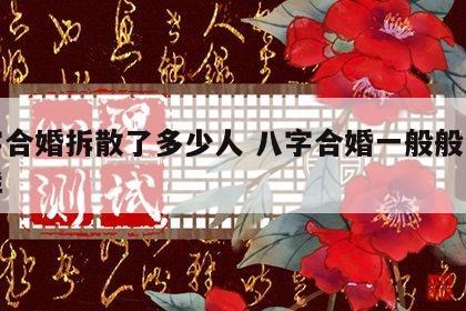 八字合婚拆散了多少人 八字合婚一般般会怎么样
