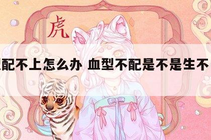 血型配不上怎么办 血型不配是不是生不了孩子