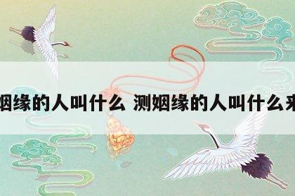 测姻缘的人叫什么 测姻缘的人叫什么来着