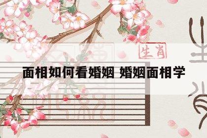 面相如何看婚姻 婚姻面相学