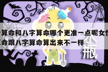 称骨算命和八字算命哪个更准一点呢女性 称骨算命跟八字算命算出来不一样