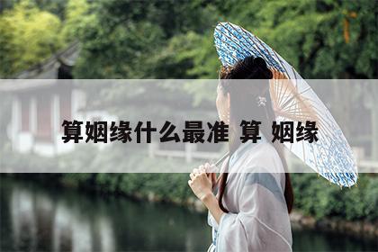 算姻缘什么最准 算 姻缘