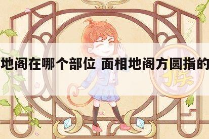 面相地阁在哪个部位 面相地阁方圆指的是什么