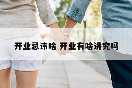 开业忌讳啥 开业有啥讲究吗