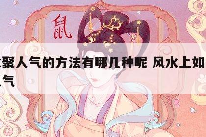 风水聚人气的方法有哪几种呢 风水上如何聚集人气