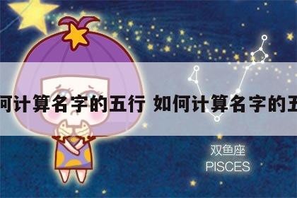如何计算名字的五行 如何计算名字的五行
