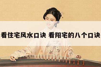 看住宅风水口诀 看阳宅的八个口诀