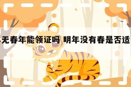 明年无春年能领证吗 明年没有春是否适合结婚