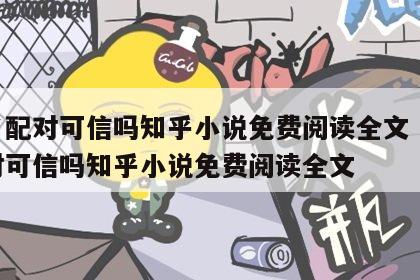 姓名配对可信吗知乎小说免费阅读全文 姓名配对可信吗知乎小说免费阅读全文