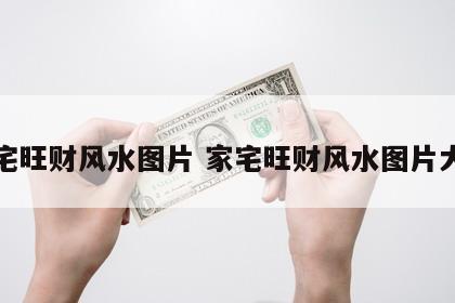 家宅旺财风水图片 家宅旺财风水图片大全