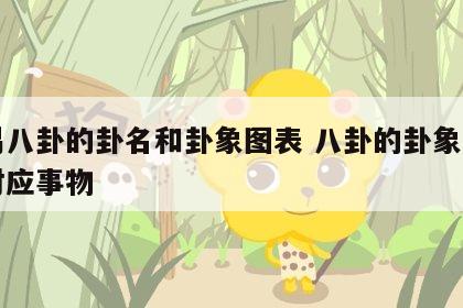 周易八卦的卦名和卦象图表 八卦的卦象卦名和对应事物